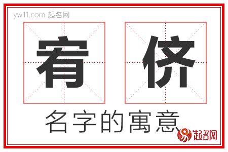 宥的意思名字|宥字取名的寓意是什么